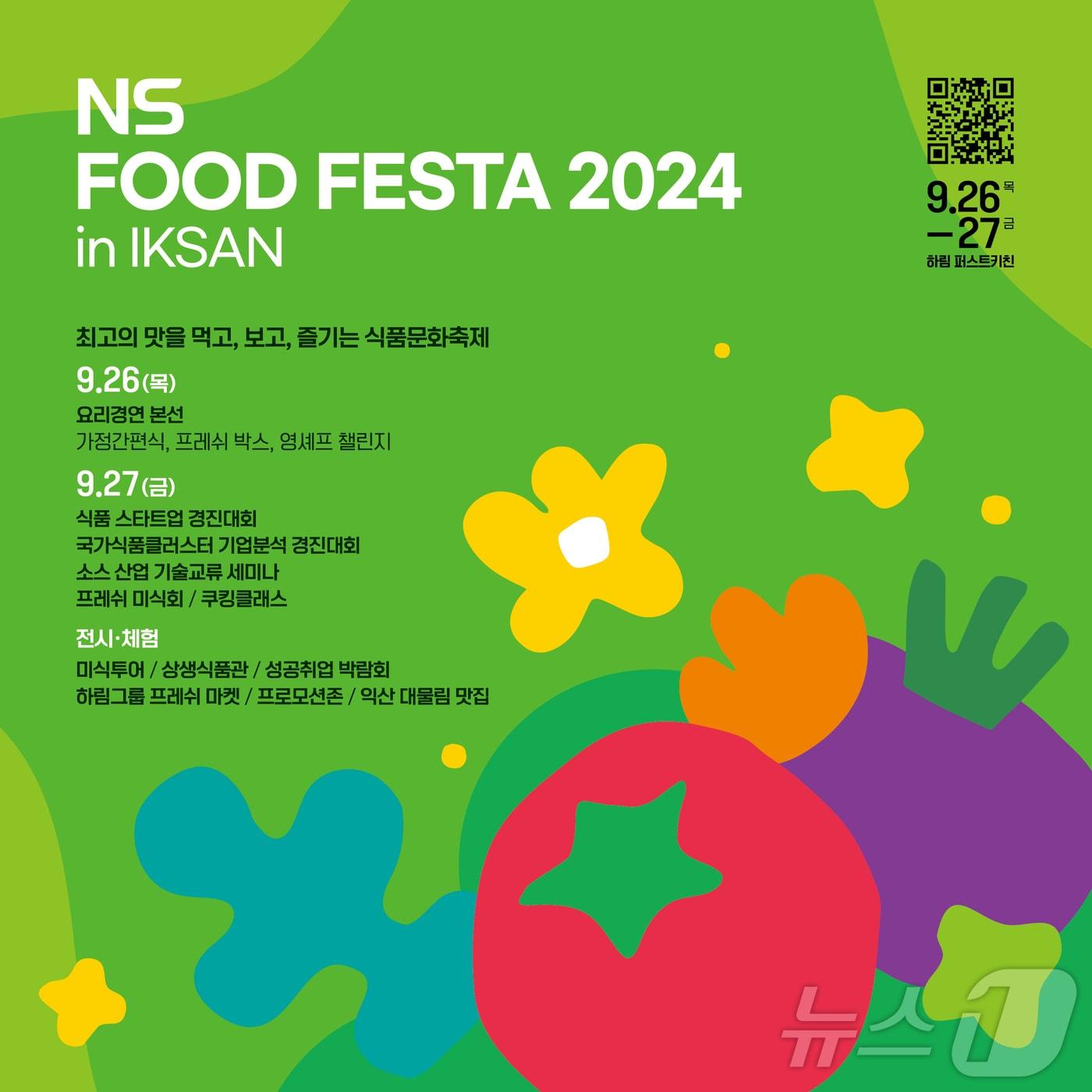 본문 이미지 - ‘NS 푸드페스타 2024 in 익산’ 26일 개막 포스터(익산시 제공)/뉴스1