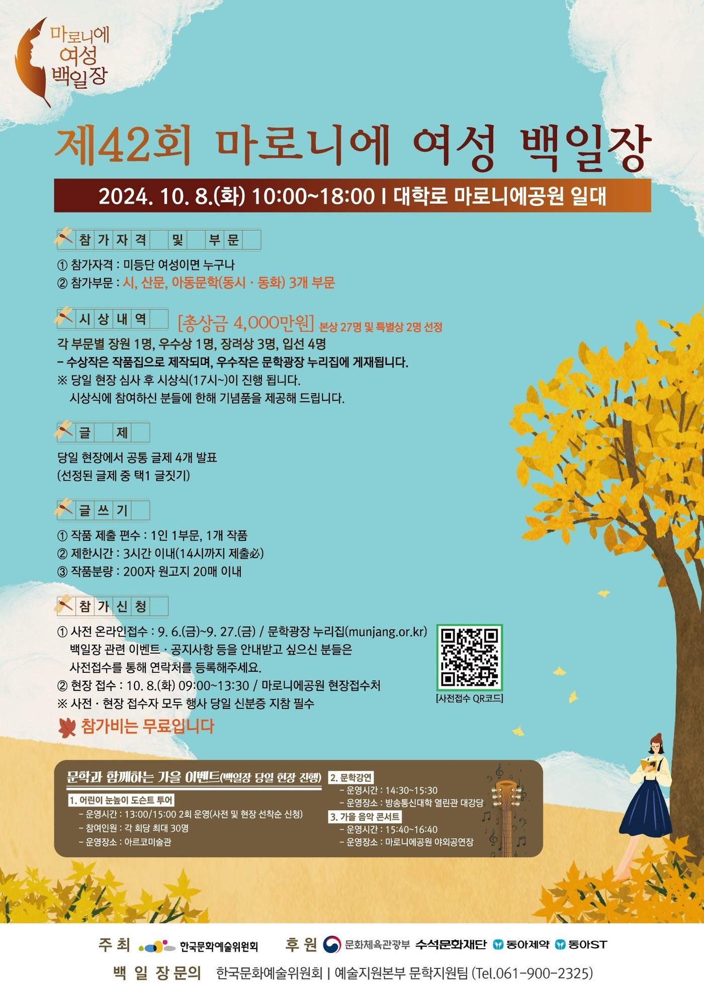 본문 이미지 - 2024년 제42회 마로니에여성백일장 홍보 포스터(한국문화예술위원회 제공)