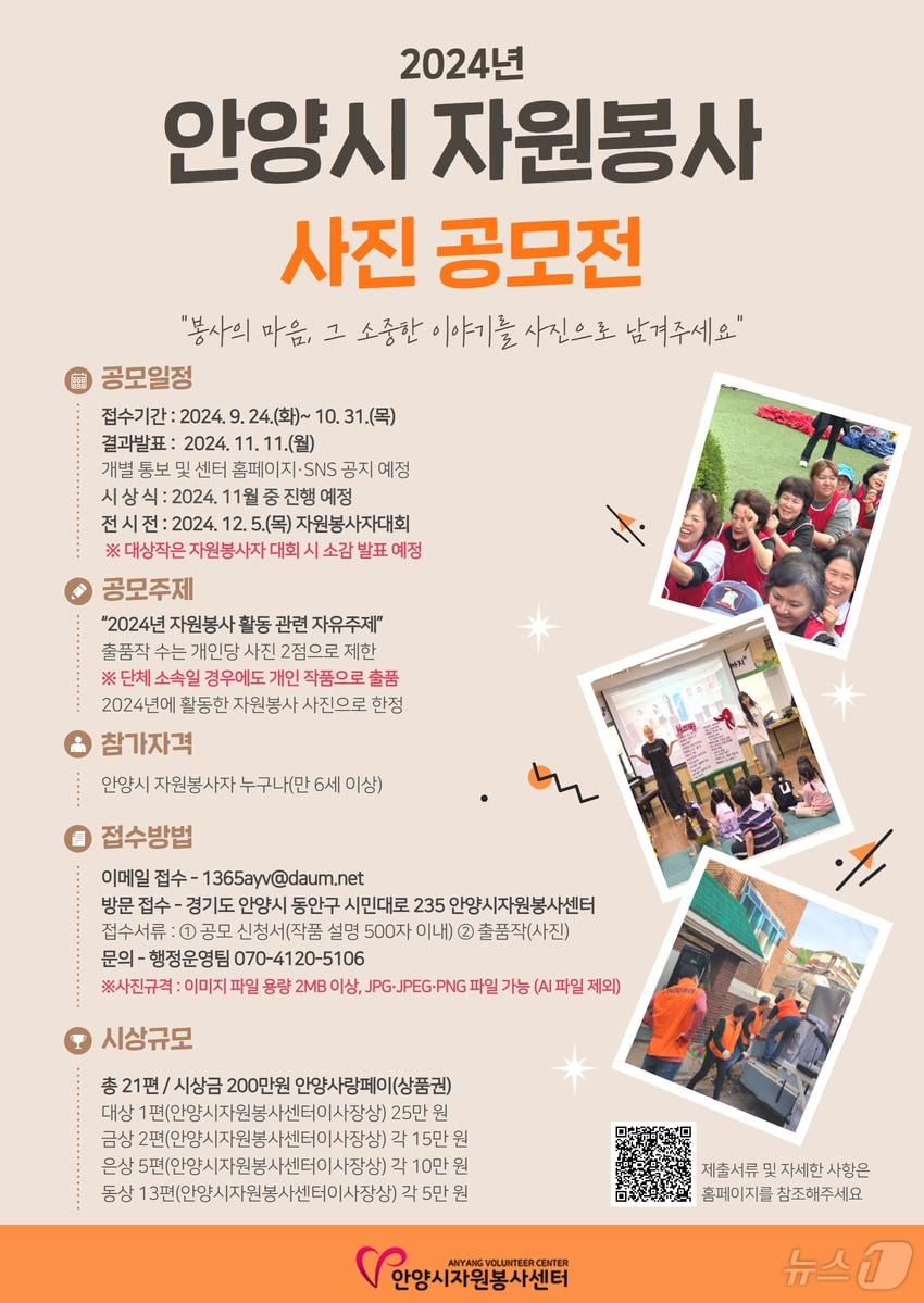 본문 이미지 - 경기 안양시자원봉사센터(이사장 최대호 안양시장)가 오는 10월 31일까지 ‘2024년 자원봉사 사진 공모전’을 진행 중이다.(안양시 제공)/