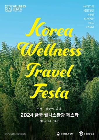 본문 이미지 - 2024 한국 웰니스관광 페스타 포스터(한국관광공사 제공)