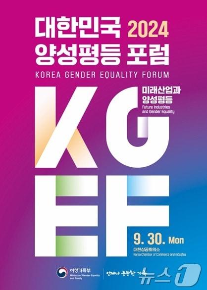 본문 이미지 -  &#39;대한민국 양성평등&#39; 토론회 포스터&#40;여성가족부 제공&#41;