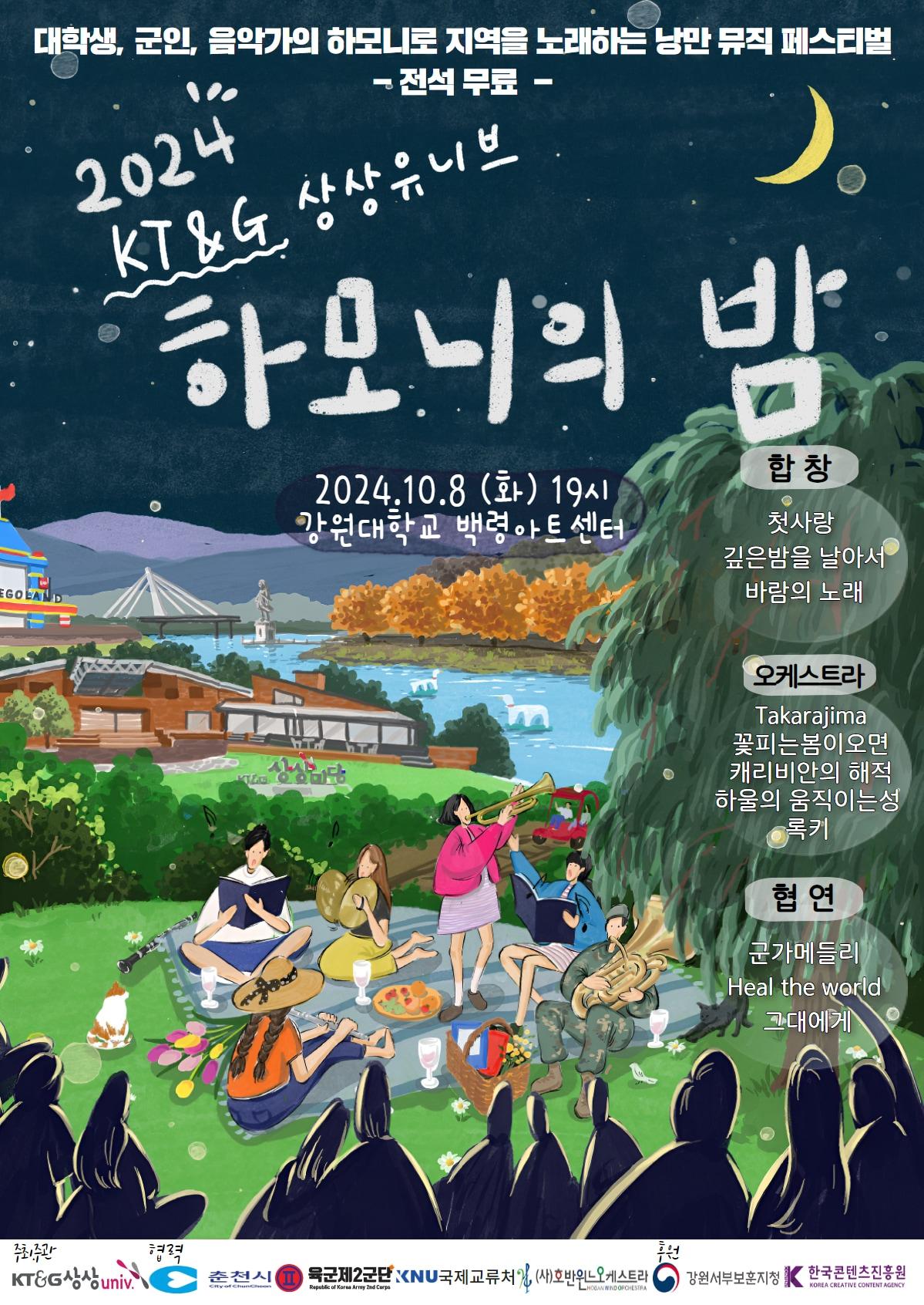 본문 이미지 - '2024 KT&G 상상유니브 하모니의 밤' 개최.(KT&G 제공)