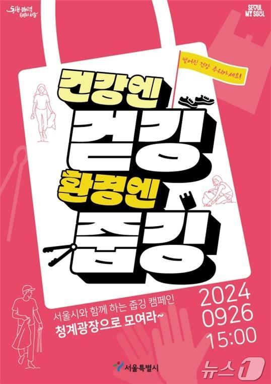 본문 이미지 - 줍깅 캠페인. (서울시 제공)ⓒ 뉴스1