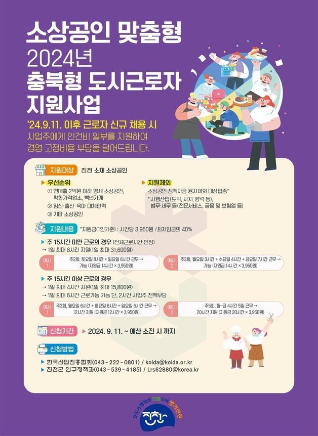 본문 이미지 - 도시근로자 지원사업 홍보물.(진천군 제공)뉴스1
