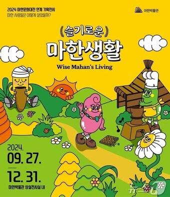 본문 이미지 - 익산 마한박물관 '슬기로운 마한생활' 기획 전시 홍보 포스터(익산시 제공)/뉴스1