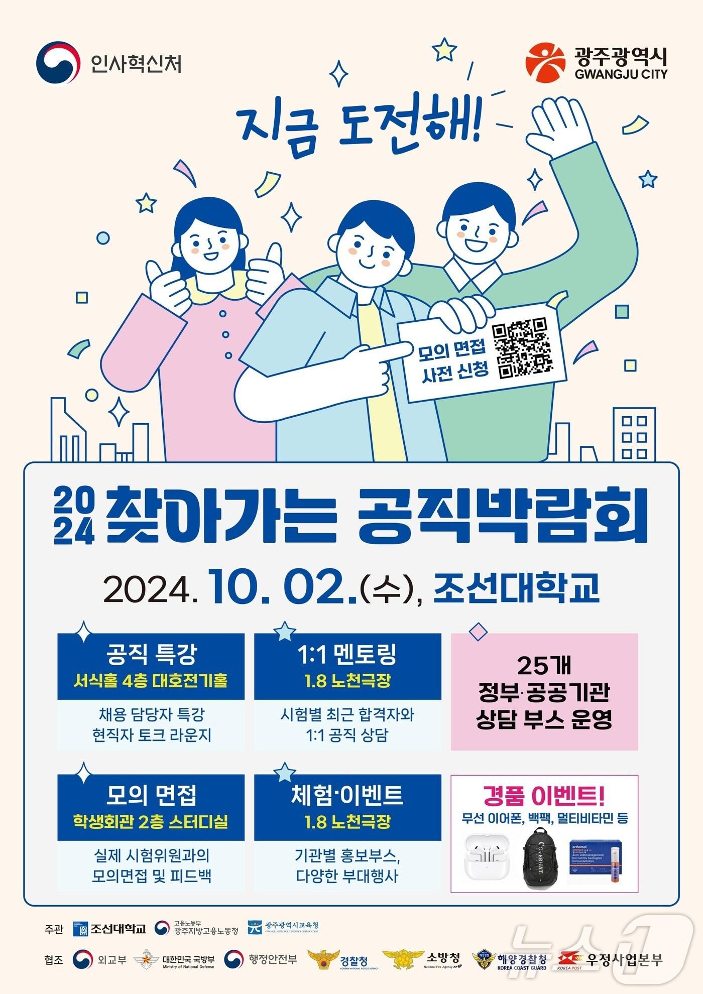 본문 이미지 - 조선대가 15개 중앙행정기관이 참여하는 2024 찾아가는 공직박람회를 개최한다./뉴스1