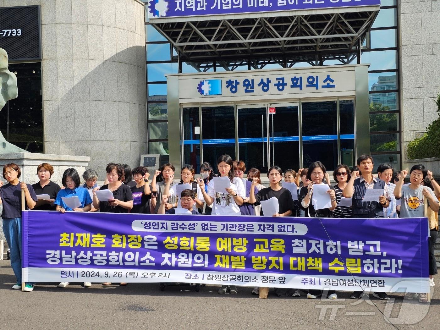 본문 이미지 - 26일 창원상공회의소 앞에서 경남 여성단체들이 성희롱 발언 논란을 빚은 최재호 창원상의 회장을 규탄하고 있다. 2024.9.26 ⓒ 뉴스1 박민석 기자