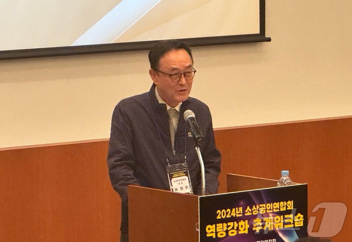 본문 이미지 - 송치영 신임 소상공인연합회장이 '2024년 소상공인연합회 역량강화 추계워크숍'에서 개회사를 하고 있다. ⓒ 뉴스1 김형준 기자