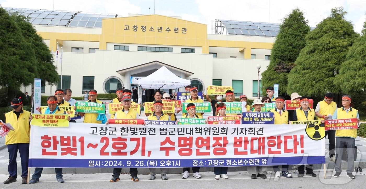 고창군 한빛원전 범군민대책위원회 기지회견(고창군의회 제공)2024.9.26/뉴스1