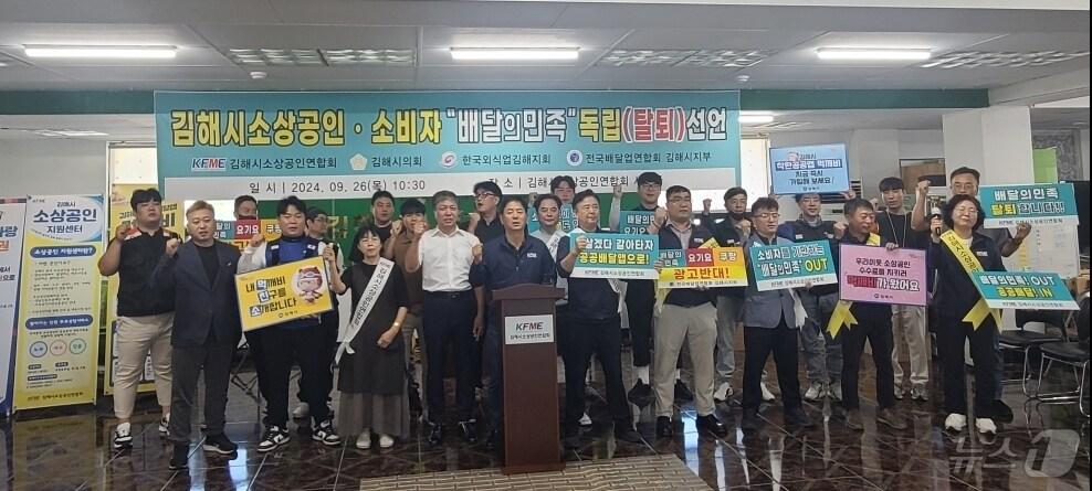 본문 이미지 - 김해시소상공인연합회와 한국외식업 김해지회 등이 26일 배달의 민족 탈퇴를 선언하고 있다.(김해시소상공인연합회 제공)