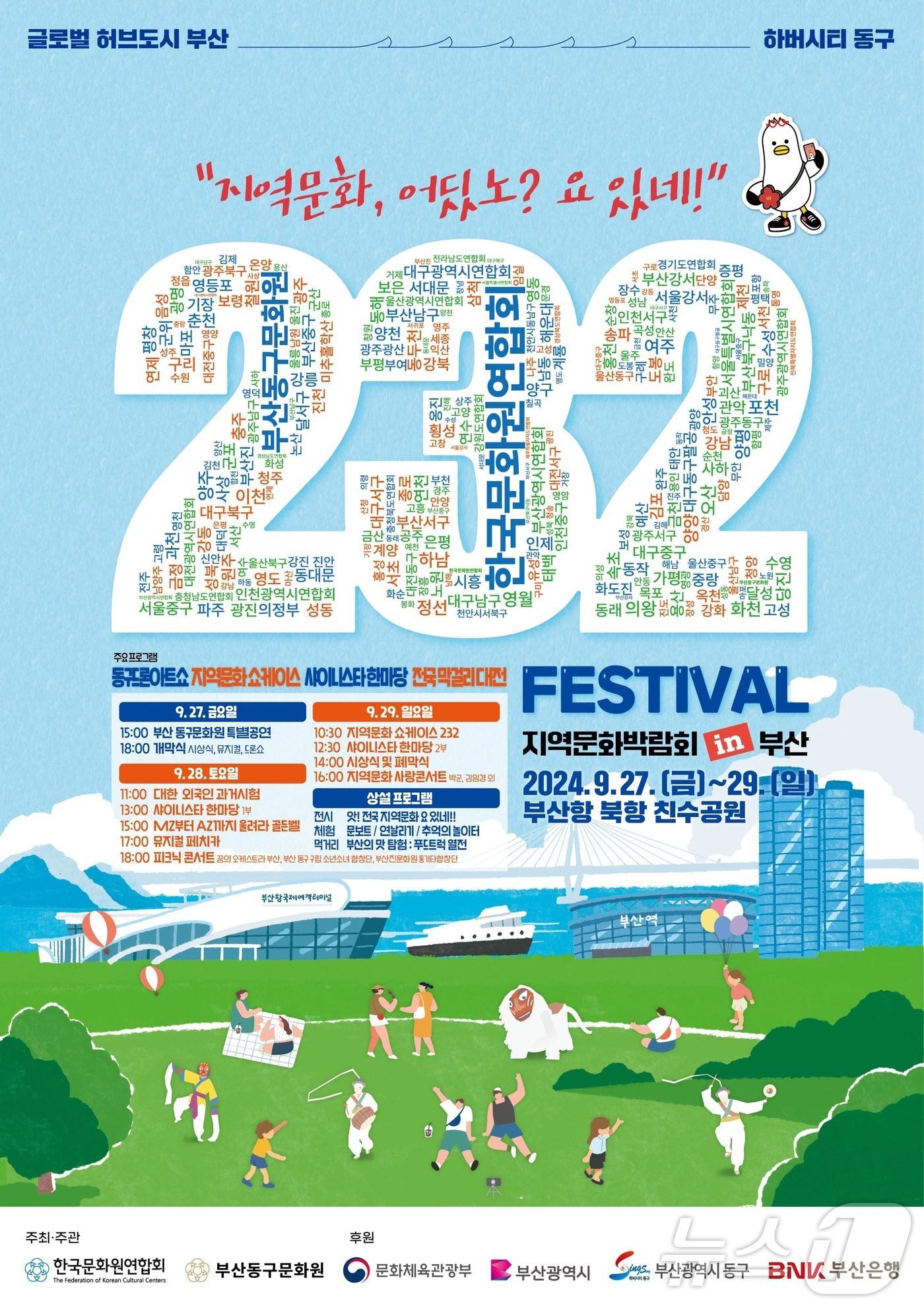 본문 이미지 - 부산 동구 '2024 지역문화박람회 in 부산' 포스터. (부산 동구 제공)