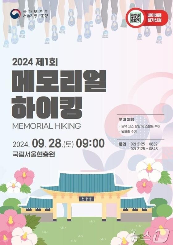 본문 이미지 - 2024 제1회 메모리얼 하이킹 포스터.(국가보훈부 제공)