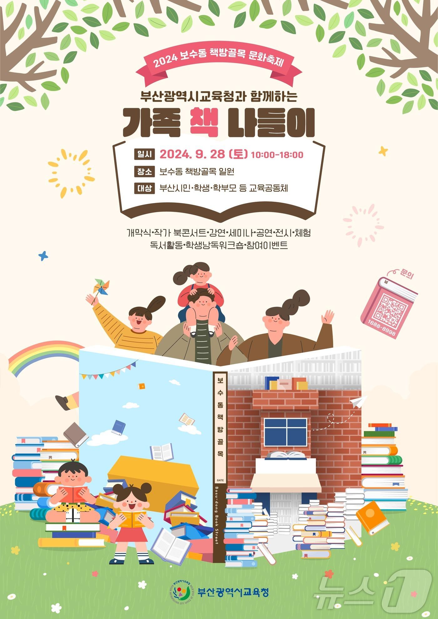 본문 이미지 - 2024 보수동 책방골목 문화축제 포스터.(부산시교육청 제공) 