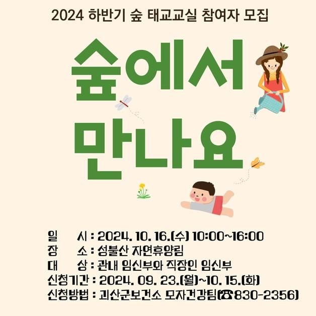 본문 이미지 - 임신부 숲 태교교실 포스터.(괴산군 제공)/뉴스1