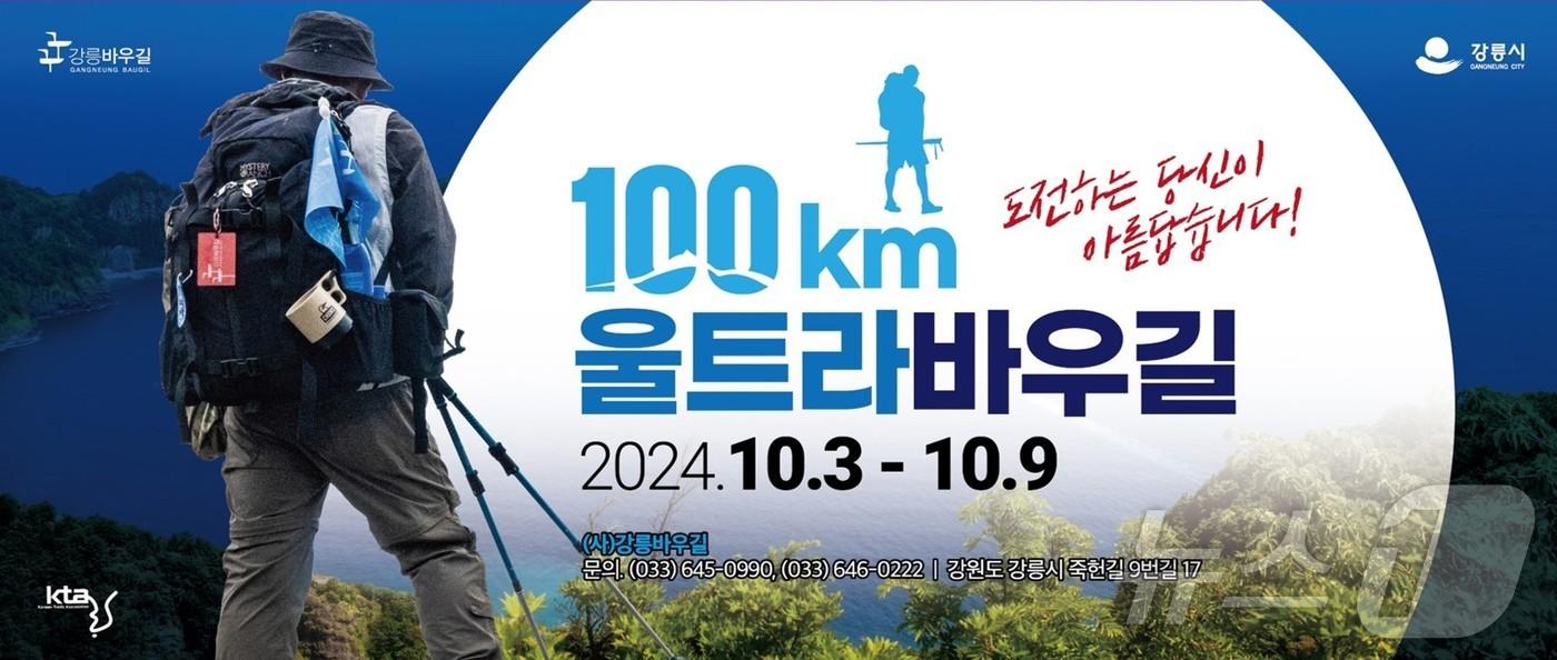 본문 이미지 - 강릉 울트라바우길 100㎞ 탐사대 출범.(강릉시 제공) 2024.9.27/뉴스1