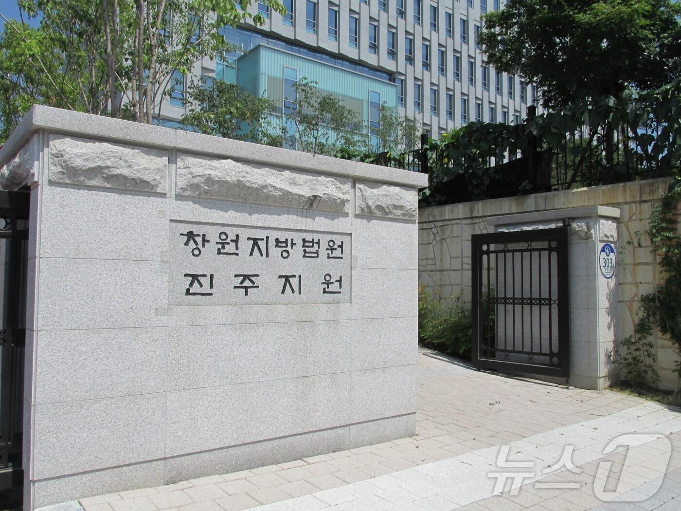 본문 이미지 - 창원지방법원 진주지원. 뉴스1 DB