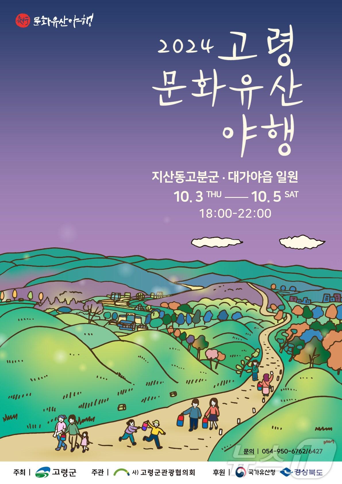 본문 이미지 - 고령 문화유산 야행 포스터/뉴스1