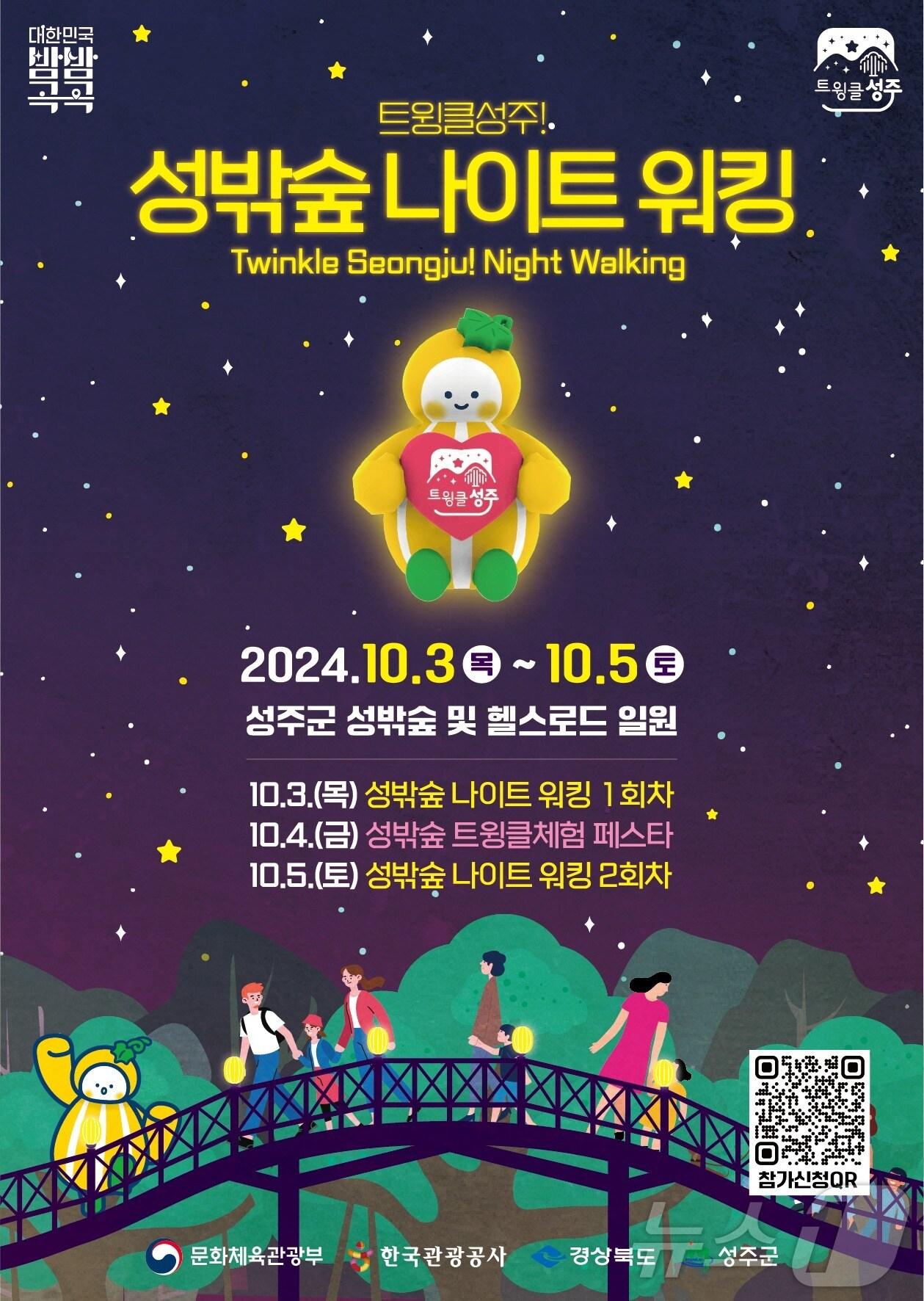 본문 이미지 - 트윙클 성주 성밖숲 나이트 워킹 포스터/뉴스1