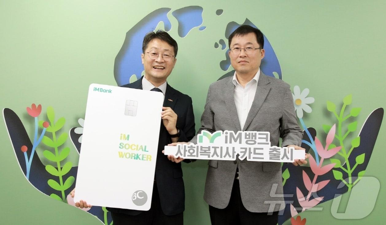 본문 이미지 - iM뱅크는 사회복지사(SOCIAL WORKER) 전용 카드를 출시했다. 박일규 한국사회복지사협회장(왼쪽)과 신무근 iM뱅크 카드사업부장이 iM SOCIAL WORKER 모형카드를 들어 보이고 있다.(iM뱅크 제공)
