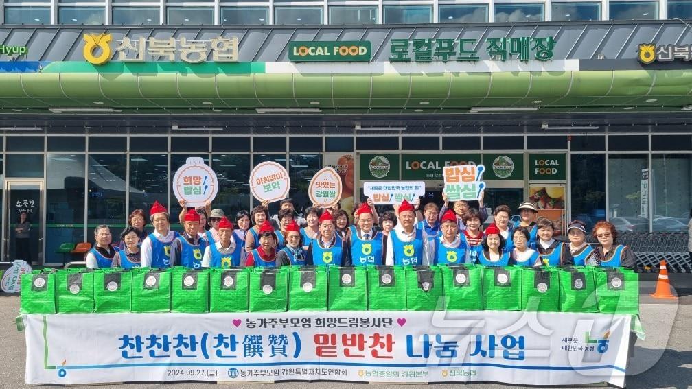 본문 이미지 - 농협중앙회 강원본부와 농가주부모임 강원도연합회는 27일 신북농협 로컬푸드직매장에서 '찬찬찬(찬饌贊) 밑반찬 나눔행사'를 갖고 기념촬영을 하고 있다.(강원농협 제공)