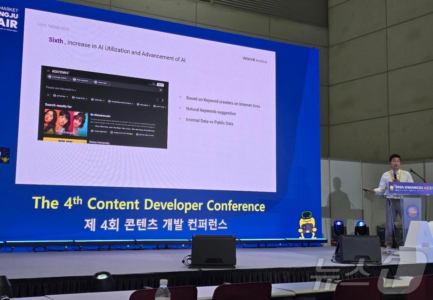 심진명 웨이브아메리카스 콘텐츠 운영총괄이 27일 광주 김대중컨벤션센터에서 열린 '제4회 콘텐츠 개발 컨퍼런스'에서 'AI를 통한 OTT 플랫폼의 생존 전략'이란 주제로 발표하고 있다. / ⓒ News1 양새롬 기자