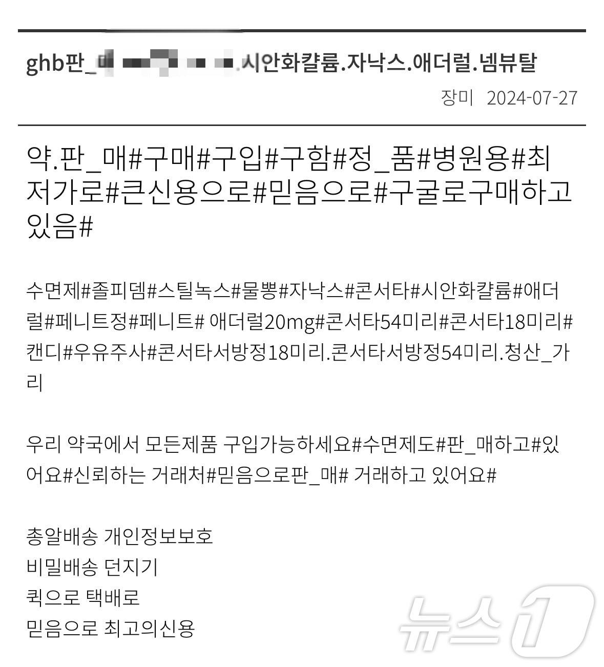 본문 이미지 - 지난 7월 27일 일반 웹사이트에 게시된 마약 홍보 글. 사이트 관계자들은 대부분 이 사실을 인지하지 못하고 있었다.