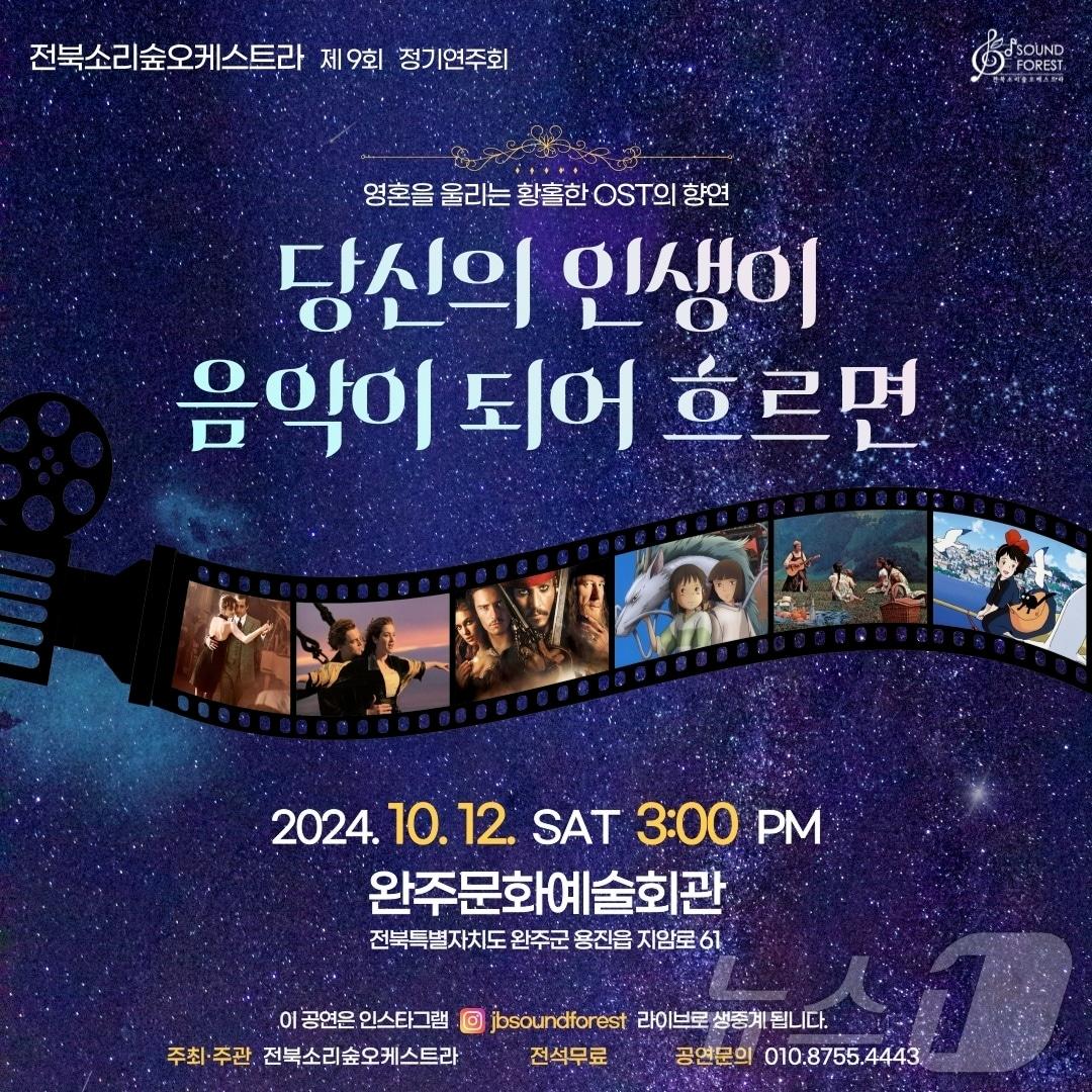 본문 이미지 - 전북소리숲오케스트라는 오는 10월12일 완주문화예술회관에서 '제9회 정기연주회'를 개최한다고 28일 밝혔다.(전북소리숲오케스트라 제공)2024.9.28/뉴스1