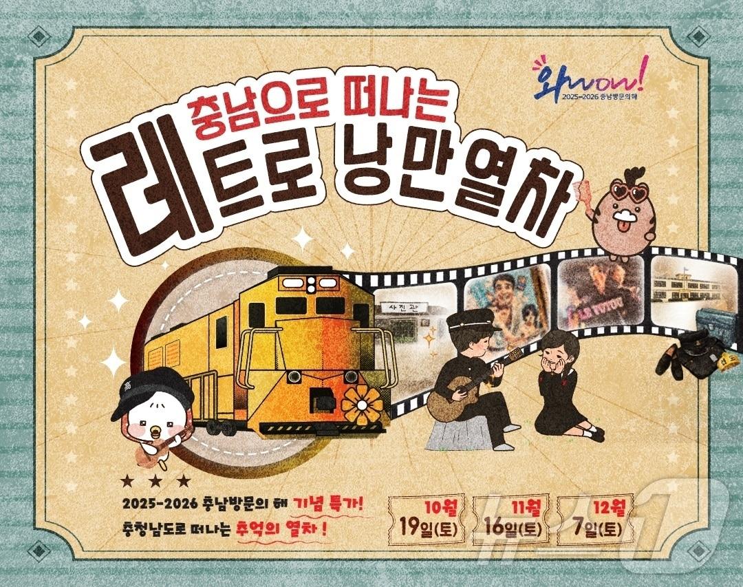 본문 이미지 - ‘충남으로 떠나는 레트로 낭만열차 홍보 이미지. /뉴스1