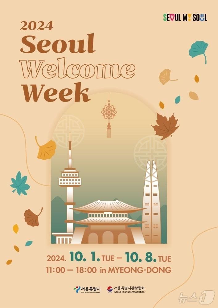 본문 이미지 - 서울 환대 주간. (서울시 제공)ⓒ 뉴스1