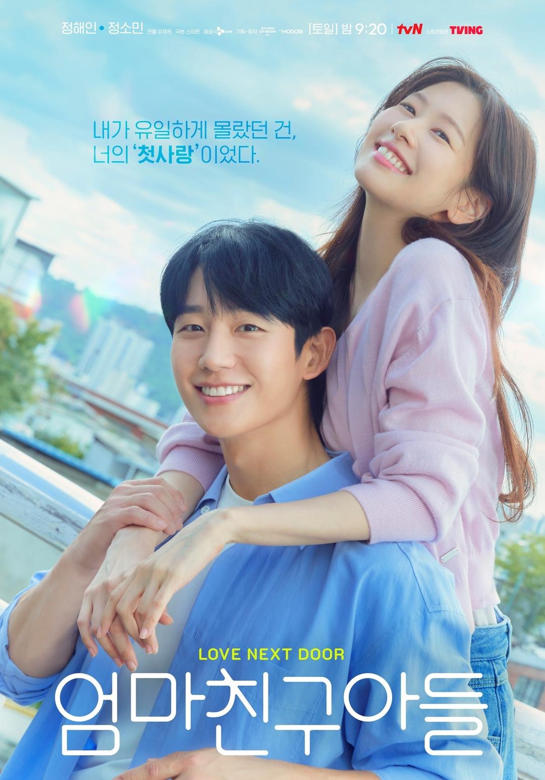 정해인♥정소민 이제 로맨스 모드 '엄친아' 새 포스터 공개 - 뉴스1