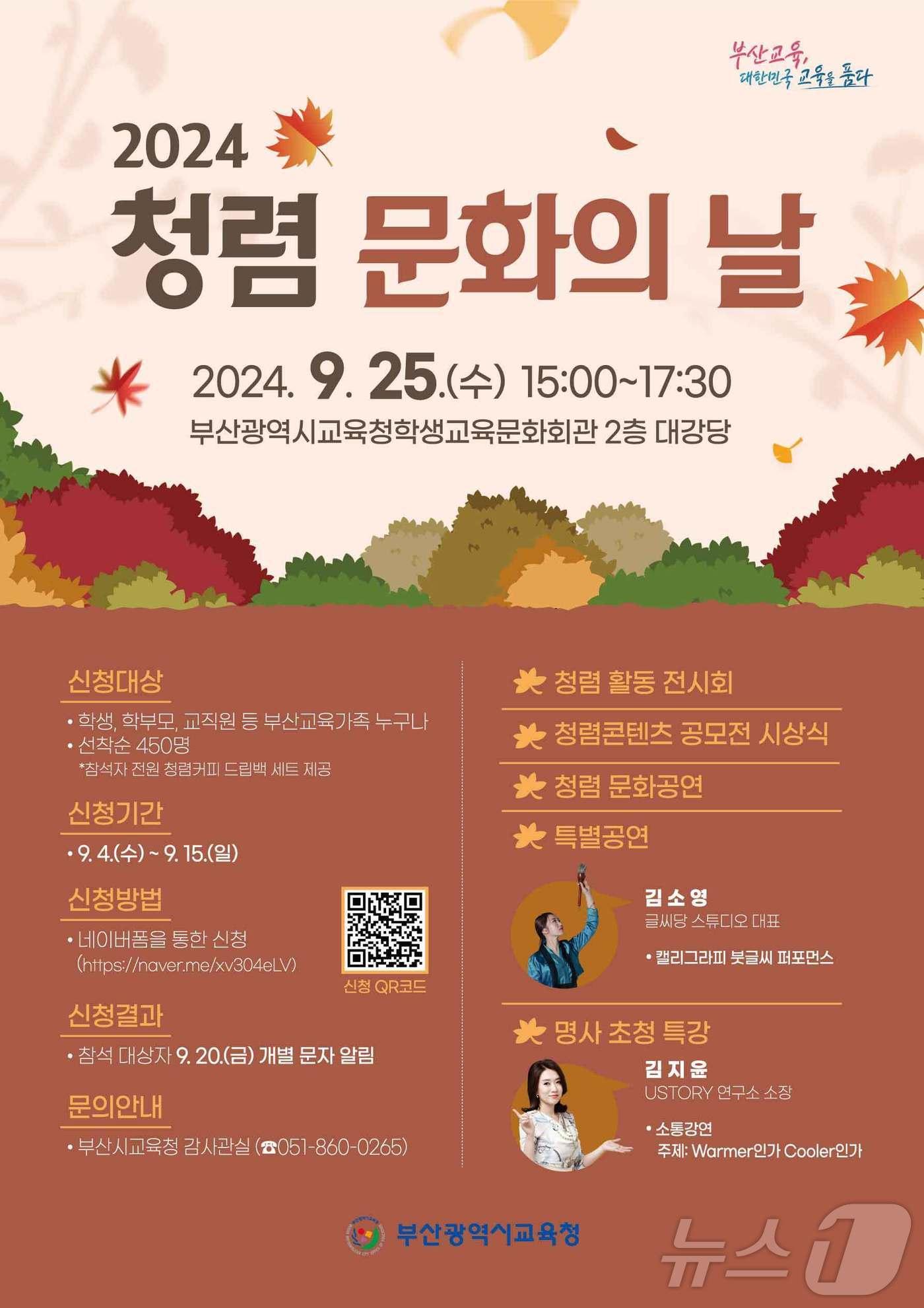 본문 이미지 - '2024년 청렴 문화의 날' 행사 포스터.(부산시교육청 제공)