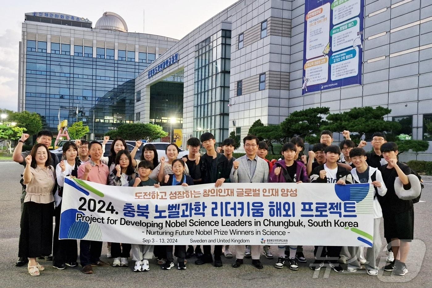 본문 이미지 - 충북도교육청 노벨 과학 리더 키움 해외 프로젝트에 참가한 학생과 교사들이 3일 자연과학교육원에서 노벨상의 본고장 스웨덴과 영국으로 출국하기 전 기념촬영을 하고 있다.(충북교육청 제공)/뉴스1