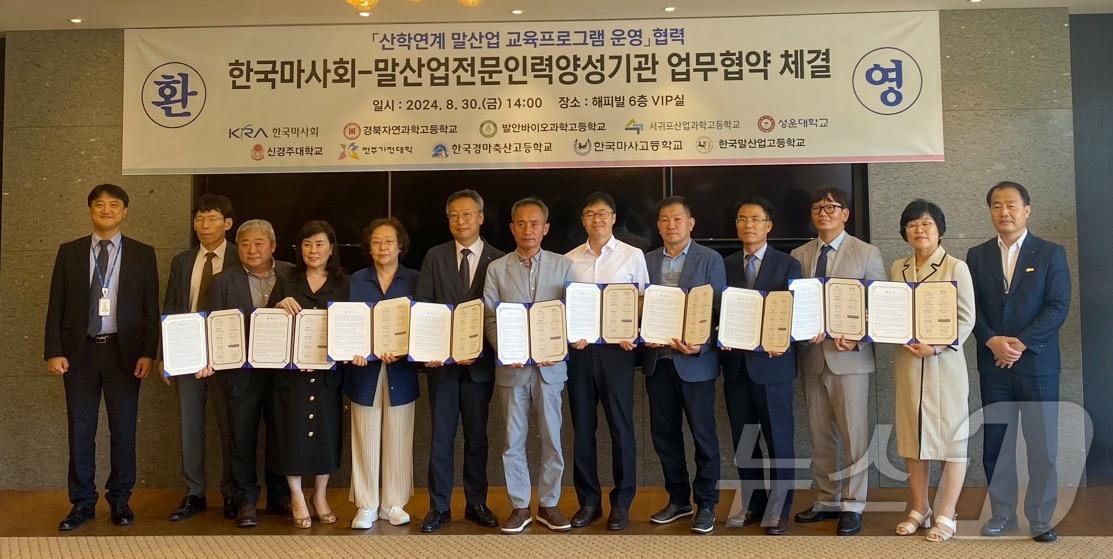 본문 이미지 - 서귀포산업과학고등학교 등 말산업 전문인력 양성기관 9곳이 8월30일 렛츠런파크 서울에서 한국마사회와 합동 업무협약을 맺고 있다.(서귀포산업과학고 제공)