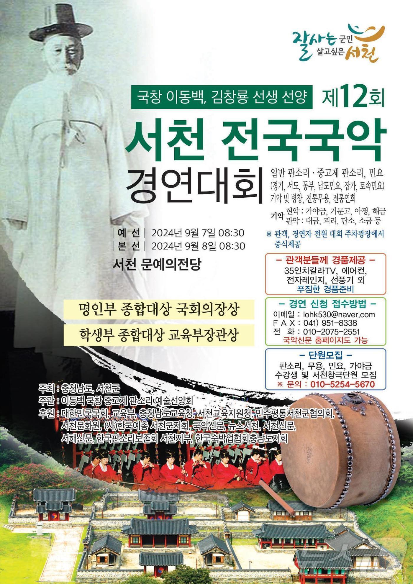 본문 이미지 - ‘국창 이동백·김창룡 선생 선양 제12회 서천 전국국악경연대회’ 포스터. /뉴스1