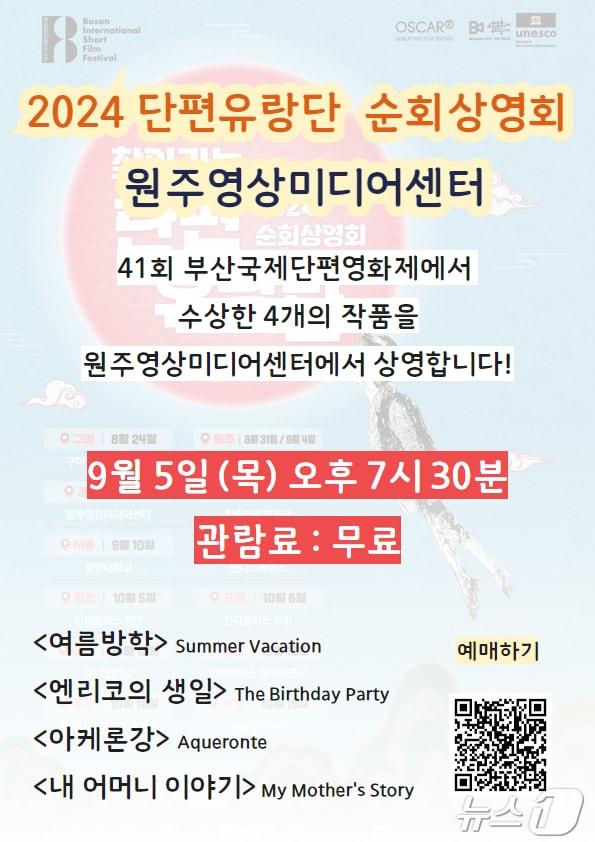 본문 이미지 - 강원 원주영상미디어센터의 오는 5일 '2024 부산국제단편영화제' 우수 작품 상영 안내 포스터. (원주시 제공) 2024.9.3/뉴스1