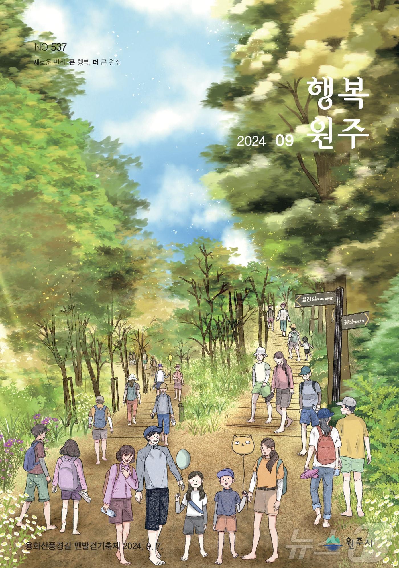 본문 이미지 - 강원 원주시 소식지 '행복원주' 9월호. (원주시 제공) 2024,9.,3/뉴스1