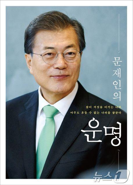 본문 이미지 - 문재인 전 대통령이 퇴임 후인 2022년 5월 30일  '문재인의 운명'을 다시 펴냈다. 2022년 판은 문 전 대통령 딸 문다혜 씨가 표지 디자인에 참여한 것으로 알려졌다. (SNS 갈무리) ⓒ 뉴스1