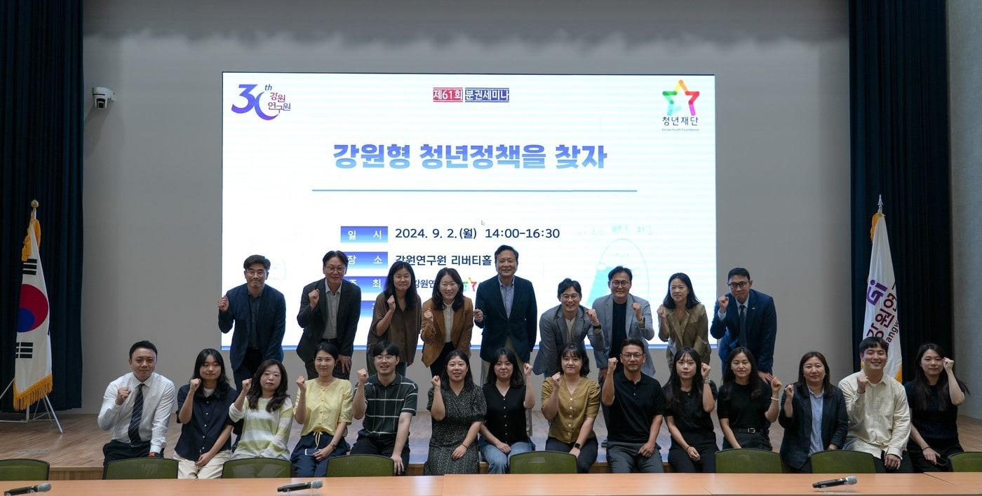 본문 이미지 - 청년재단과 강원연구원 관계자들이 포럼 후 기념촬영을 하고 있다.(청년재단 제공)