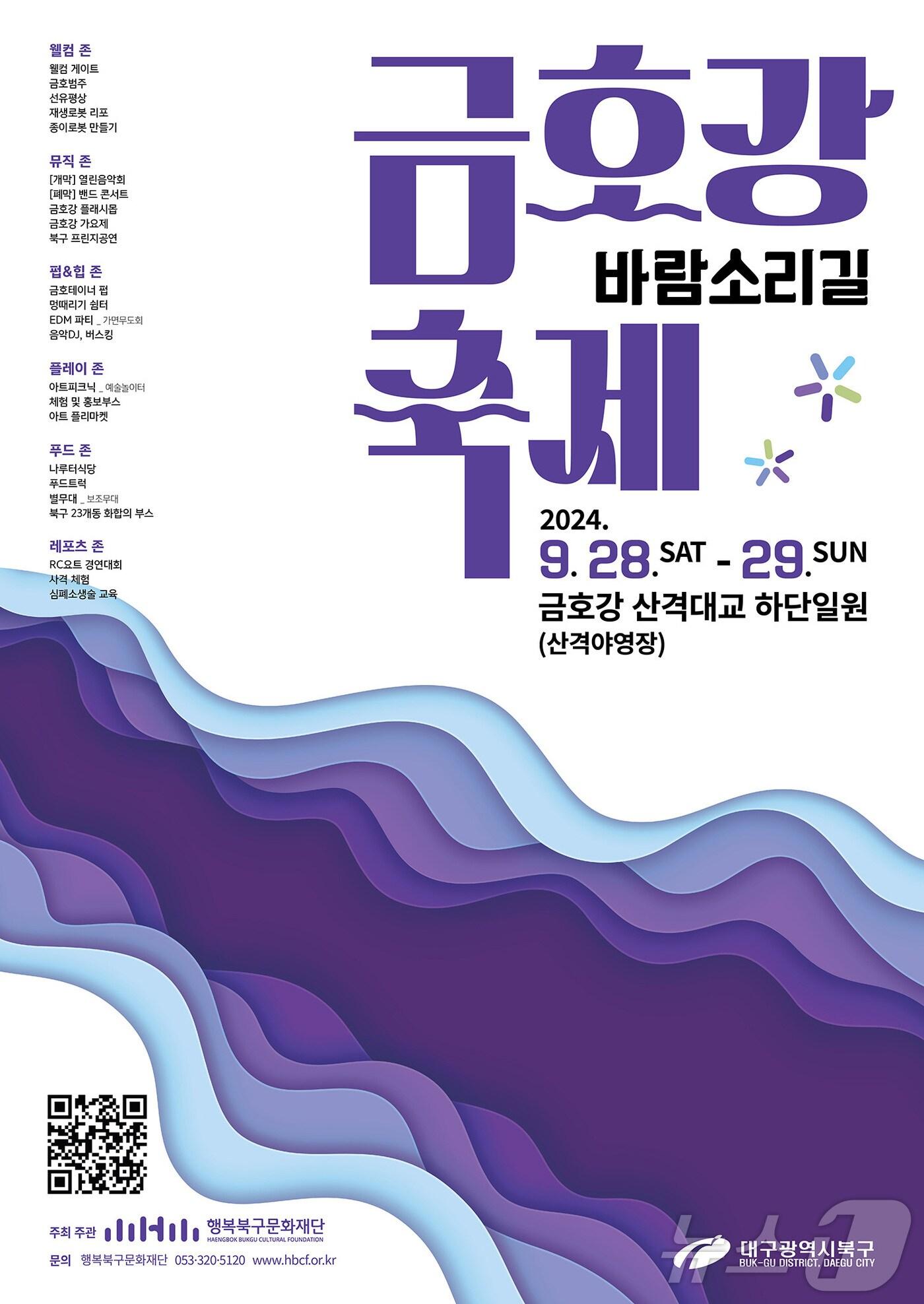 본문 이미지 - 오는 28~29일 금호강변 산격야영장에서 열리는 '2024 금호강 바람소리길 축제' 홍보 포스터 (행복북구문화재단 제공)