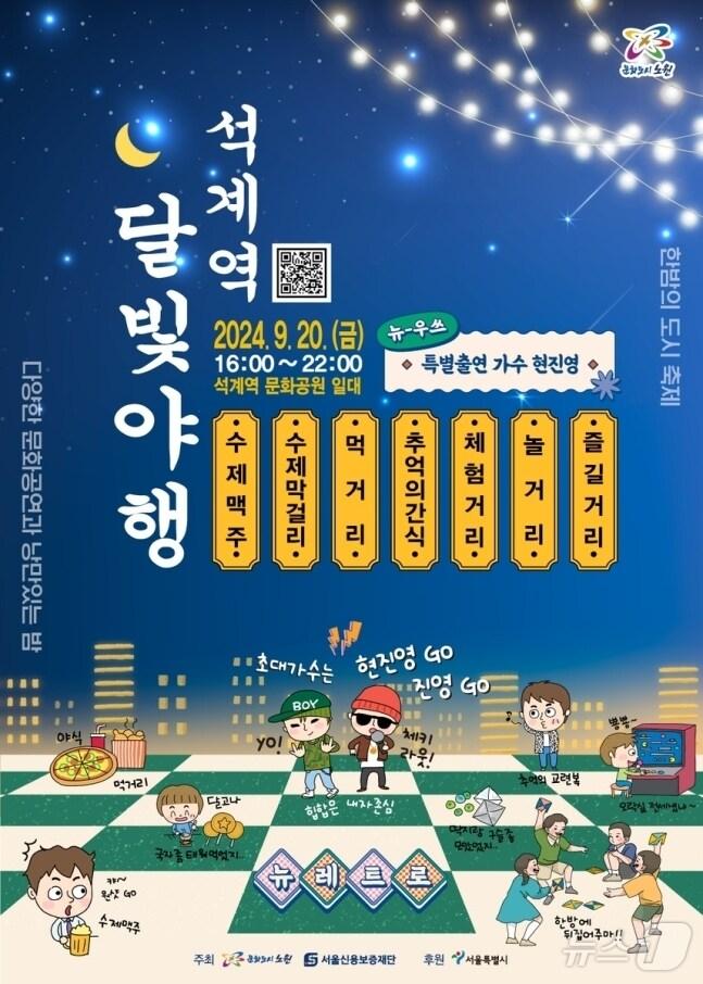 본문 이미지 -  노원구, 20일 '석계역 달빛 야행 행사' 개최 (노원구 제공)