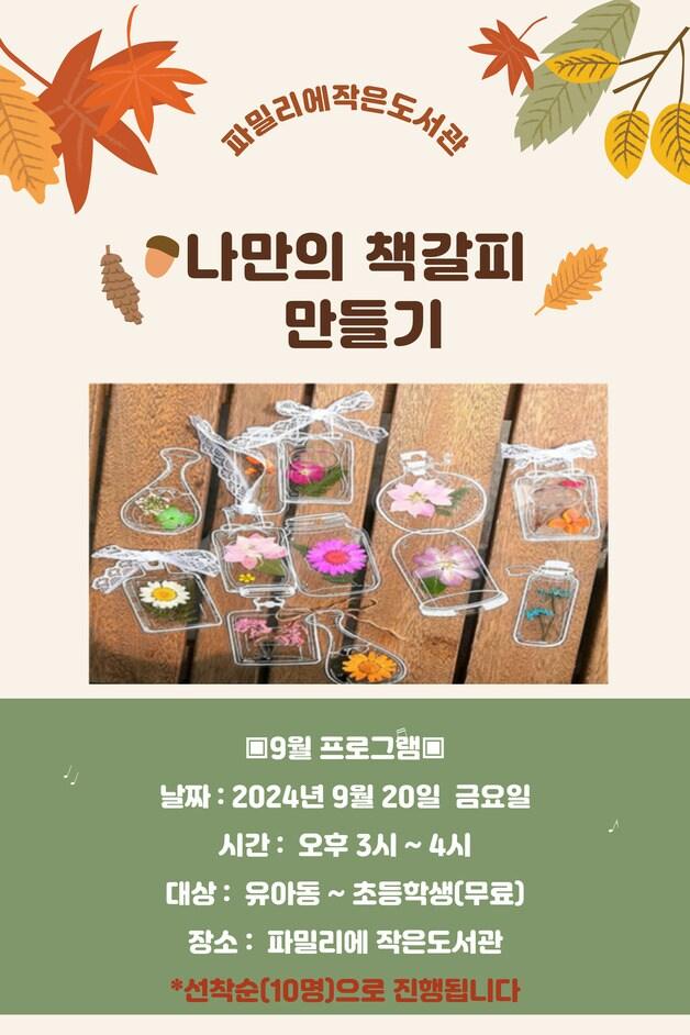 본문 이미지 - 9월 독서의 달 프로그램 홍보물.(파밀리에 작은도서관 제공)/뉴스1