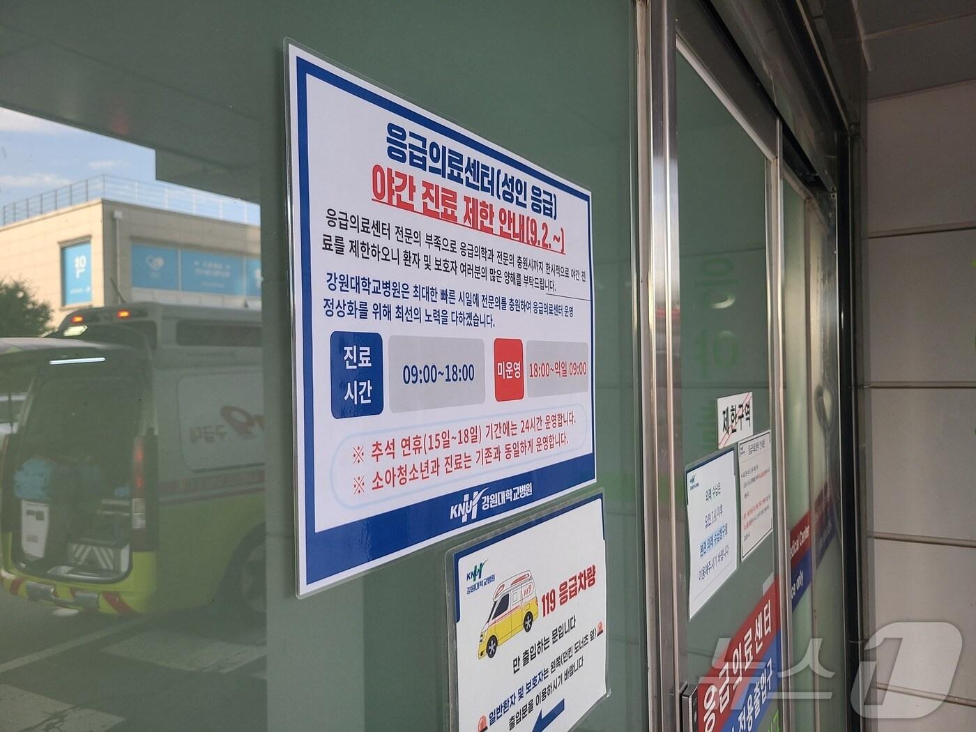 본문 이미지 - 3일 강원대병원 응급실 앞에 야간 진료 제한을 알리는 안내문이 붙어있다. 2024.9.3/뉴스1 이종재기자