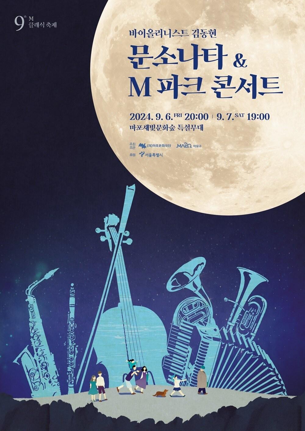 본문 이미지 - '문소나타&M 파크 콘서트' 공연 포스터(마포문화재단 제공)