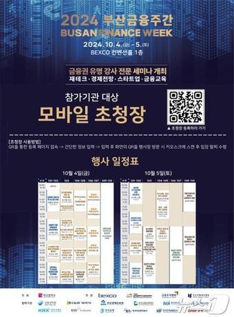 본문 이미지 - 2024 부산금융주간 홍보물(부산시청 제공)