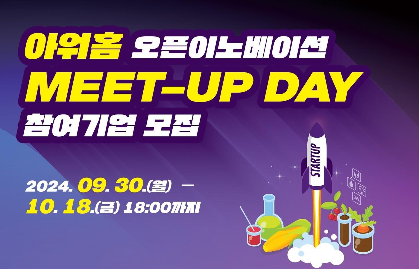 본문 이미지 - 아워홈-씨엔티테크 '오픈이노베이션 밋업' 모집 포스터(아워홈 제공).