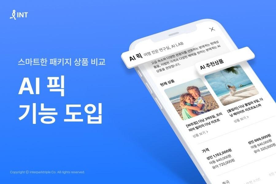 본문 이미지 - 인터파크투어가 도입한 인공지능 상품 제안 기능 'AI 픽'.(인터파크트리플 제공)