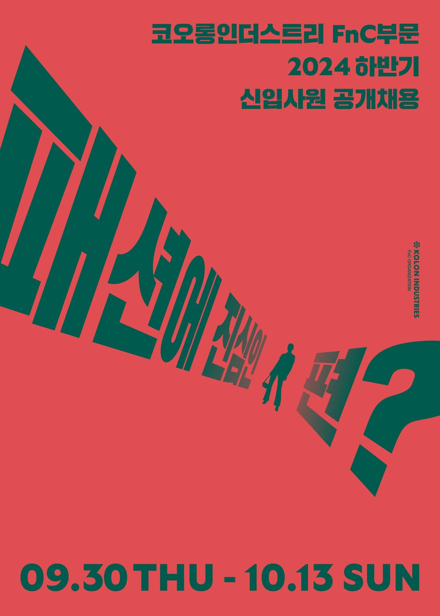본문 이미지 - 코오롱FnC는 2024년도 하반기 신입사원 공개 채용을 실시한다.(코오롱FnC제공)