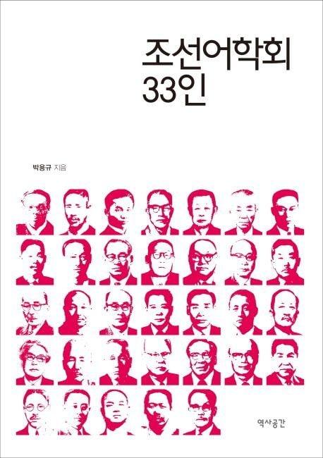 본문 이미지 - 조선어학회 사건을 다룬 책 '조선어학회 33인'(역사공간). (출처: 교보문고)