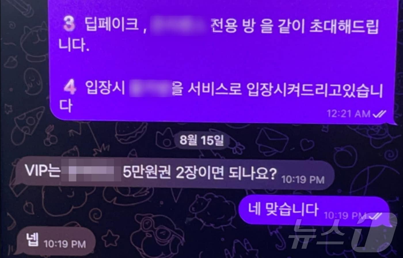 텔레그램 VIP 입장을 위한 대화.(부산경찰청 제공) 