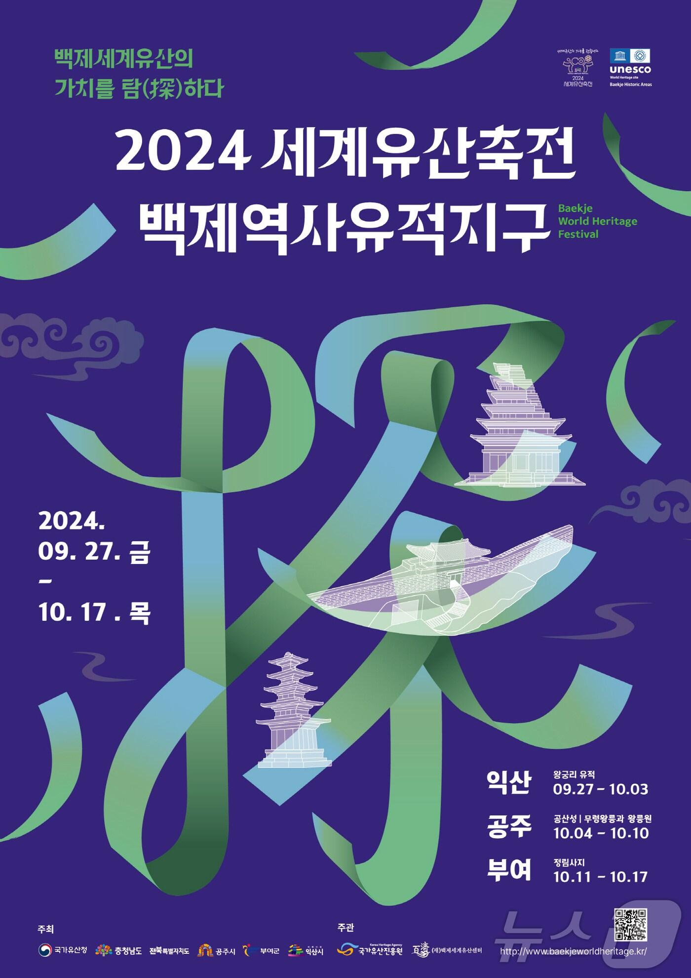 본문 이미지 - ‘2024 세계유산축전–백제역사유적지구’ 포스터. /뉴스1